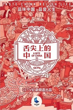 舌尖上的中国 3. évad (2018-02-19) poszter