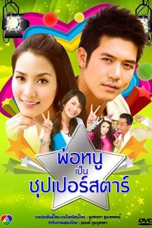 พ่อหนูเป็นซูเปอร์สตาร์ 1. évad (2010-01-10) poszter