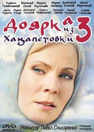 Доярка из Хацапетовки 3. évad (2011-07-25) poszter