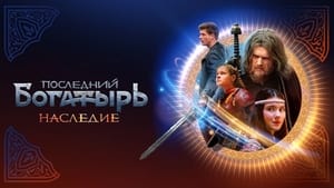 Последний богатырь. Наследие kép