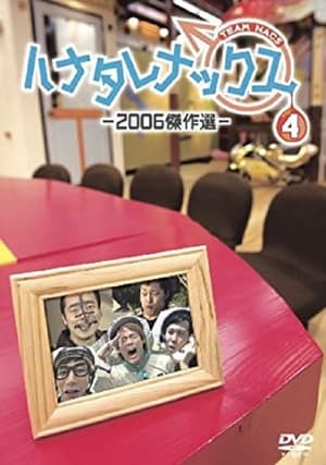 ハナタレナックス 4. évad (2006-01-12) poszter