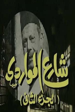 شارع المواردي 2. évad (1995-01-31) poszter