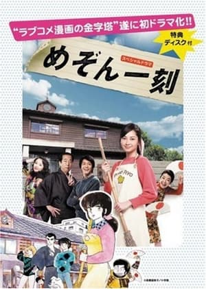 スペシャルドラマ　めぞん一刻 1. évad (2007-05-12) poszter