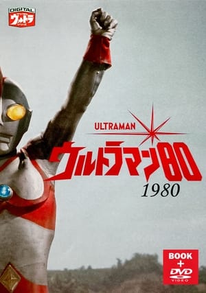 ウルトラマン80