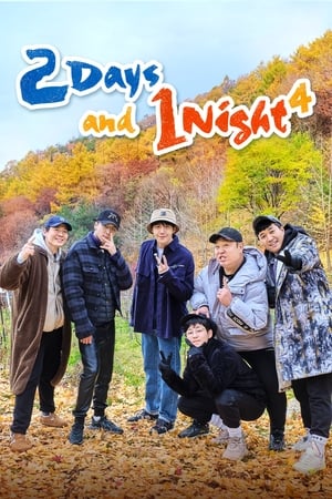 1박 2일 poszter