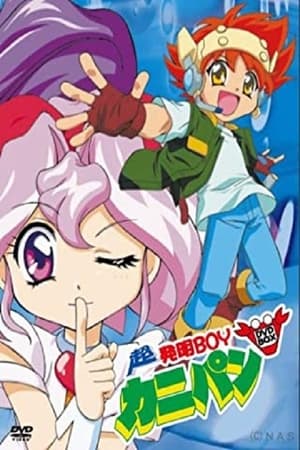 発明BOYカニパン 2. évad (1999-02-05) poszter