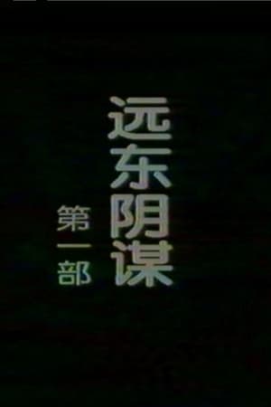 远东阴谋 1. évad (1996-01-01) poszter