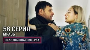 Вeликолепная пятёрка 3. évad Ep.58 58. epizód