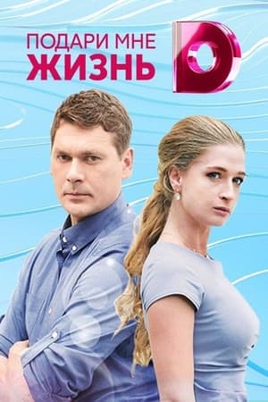 Подари мне жизнь 1. évad (2017-11-10) poszter