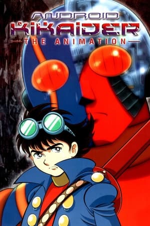 人造人間キカイダー THE ANIMATION poszter