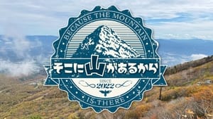 そこに山があるから kép