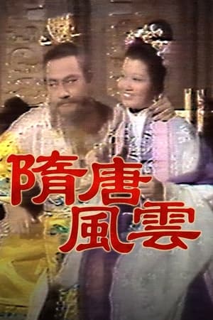 隋唐風雲 1. évad (1976-06-07) poszter