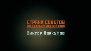 Страна Советов. Забытые вожди 1. évad Ep.6 6. epizód