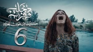 هوى بغداد 2. évad Ep.6 6. epizód