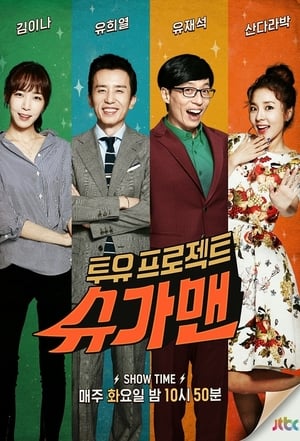 투유 프로젝트 – 슈가맨 1. évad (2015-10-20) poszter