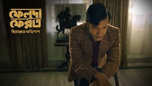 ফেলুদা ফেরত 1. évad Ep.6 6. epizód