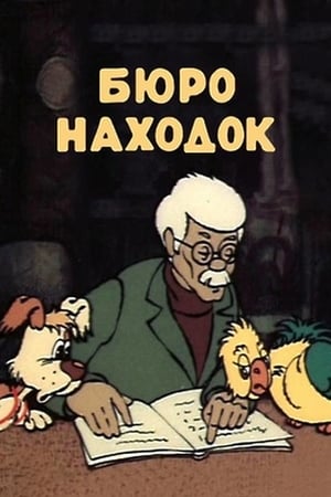 Бюро находок 1. évad (1982-01-01) poszter