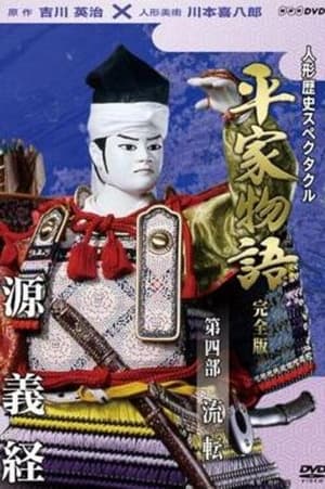 人形歴史スペクタクル 平家物語 4. évad (1994-12-10) poszter