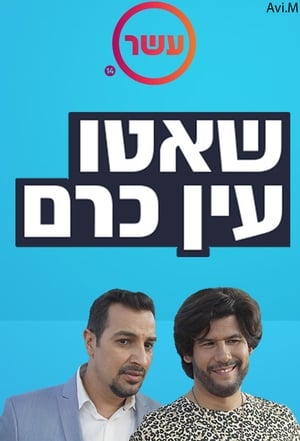 שאטו עין כרם poszter