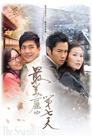 最美麗的第七天 1. évad (2008-02-18) poszter