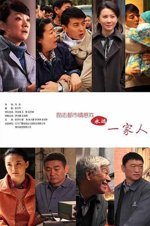 家在铁西 1. évad (2015-10-13) poszter