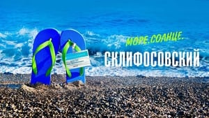 Море. Солнце. Склифосовский kép