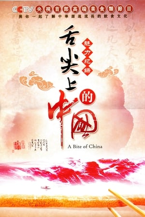 舌尖上的中国 1. évad (2012-05-14) poszter