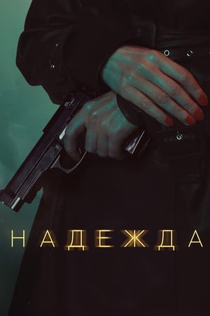 Надежда