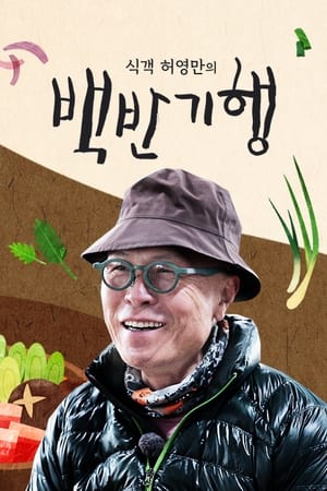 식객 허영만의 백반기행 1. évad (2019-05-14) poszter