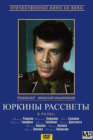 Юркины рассветы