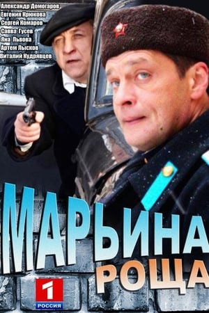 Марьина роща 1. évad (2012-12-14) poszter