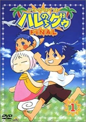 ジャングルはいつもハレのちグゥ 3. évad (2003-12-20) poszter