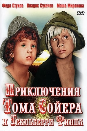 Приключения Тома Сойера и Гекльберри Финна 1. évad (1982-03-26) poszter