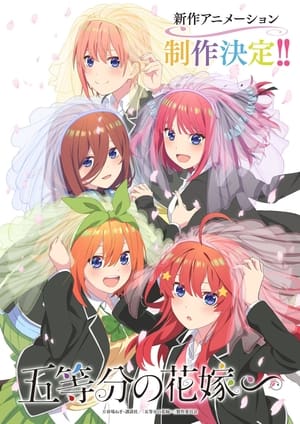 五等分の花嫁 poszter