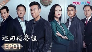 巡回检察组 1. évad Ep.1 1. epizód