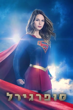 Supergirl poszter