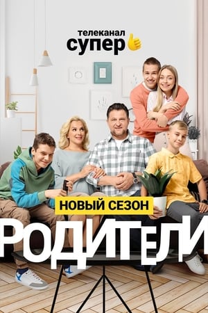 Родители 2. évad (2019-07-26) poszter