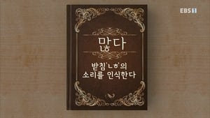 한글용사 아이야 1. évad Ep.54 54. epizód