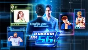 อาชญากล คน 5G kép