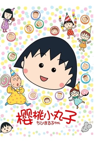 ちびまる子ちゃん 1. évad (1990-01-07) poszter