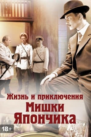 Жизнь и приключения Мишки Япончика 1. évad (2011-11-09) poszter