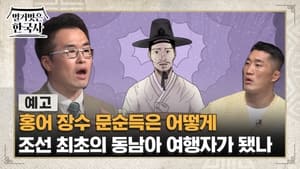 벌거벗은 한국사 1. évad Ep.77 77. epizód