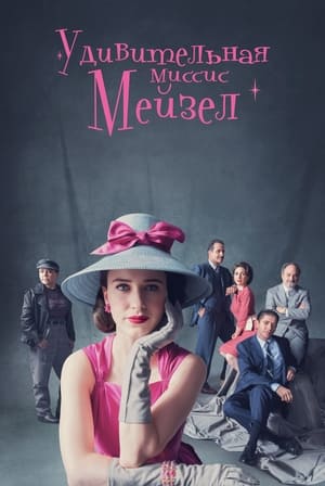 A káprázatos Mrs. Maisel poszter