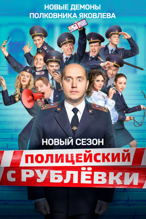 Полицейский с Рублёвки 5. évad (2019-12-05) poszter