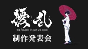 擾乱 THE PRINCESS OF SNOW AND BLOOD kép