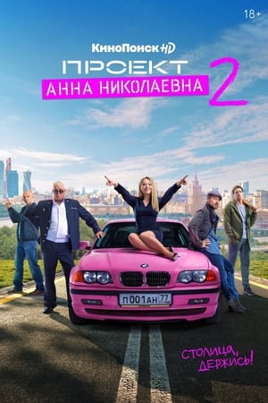 Проект «Анна Николаевна» 2. évad (2021-09-16) poszter