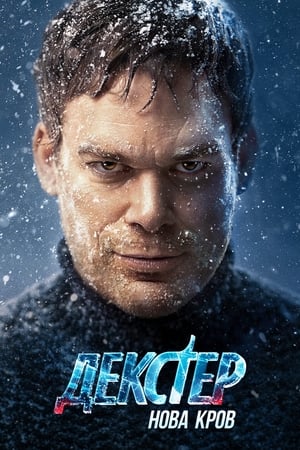 Dexter: New Blood poszter