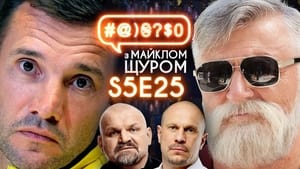 #@)₴?$0 з Майклом Щуром 5. évad Ep.25 25. epizód