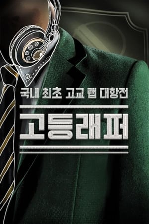 고등래퍼 1. évad (2017-02-10) poszter