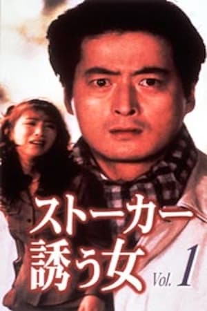 ストーカー・誘う女 1. évad (1997-01-09) poszter